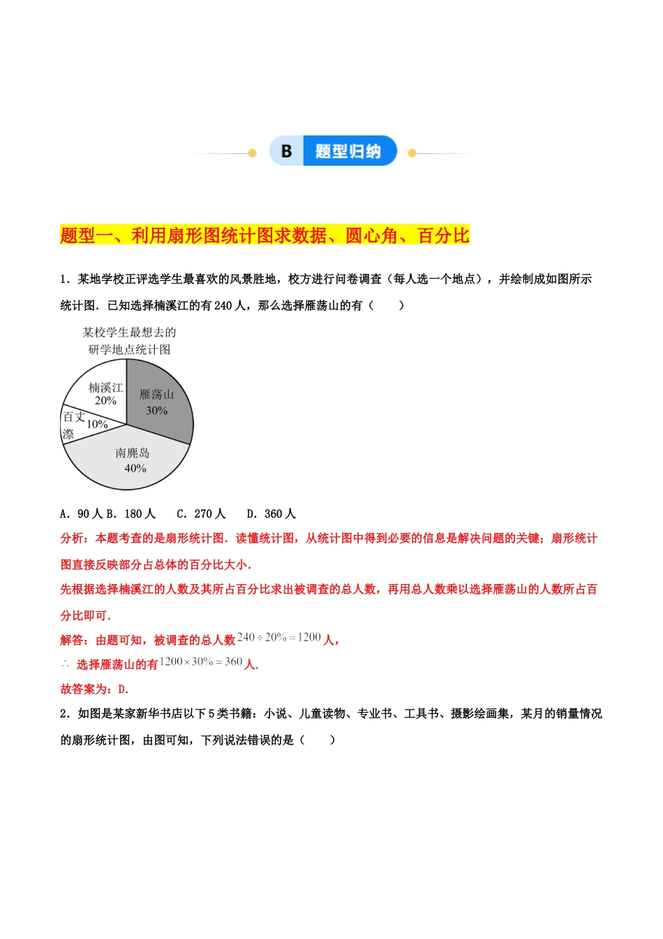 【分层作业】数学六年级上册（鲁教版）4.3数据的表示（解析版）.docx_第2页