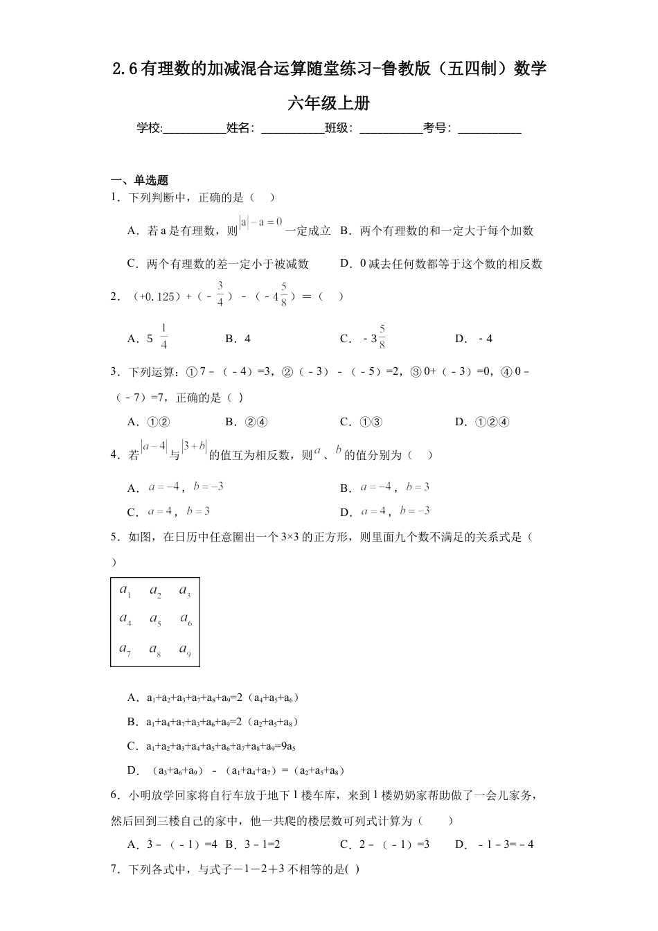 2.6  有理数的加减混合运算  随堂练习    --鲁教版（五四制）数学六年级上册.docx_第1页