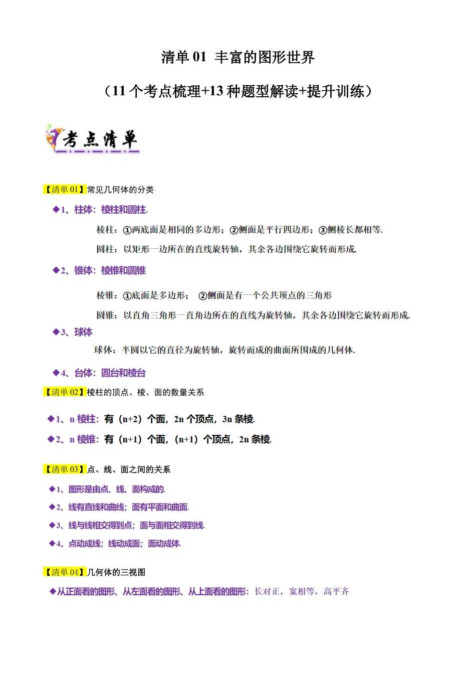 【期末试题】数学六年级上册（鲁教版）专题01 丰富的图形世界（考点清单，知识导图+8个考点清单&题型解读）（教师版）.docx_第1页