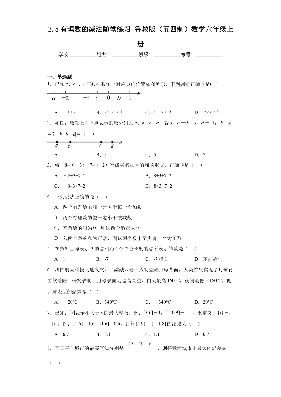 2.5 有理数的减法  随堂练习   --鲁教版（五四制）数学六年级上册.docx_第1页