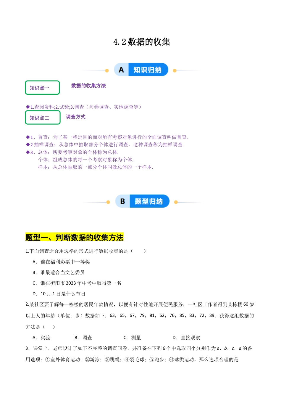 【分层作业】数学六年级上册（鲁教版）4.2数据的收集（学生版）.docx_第1页