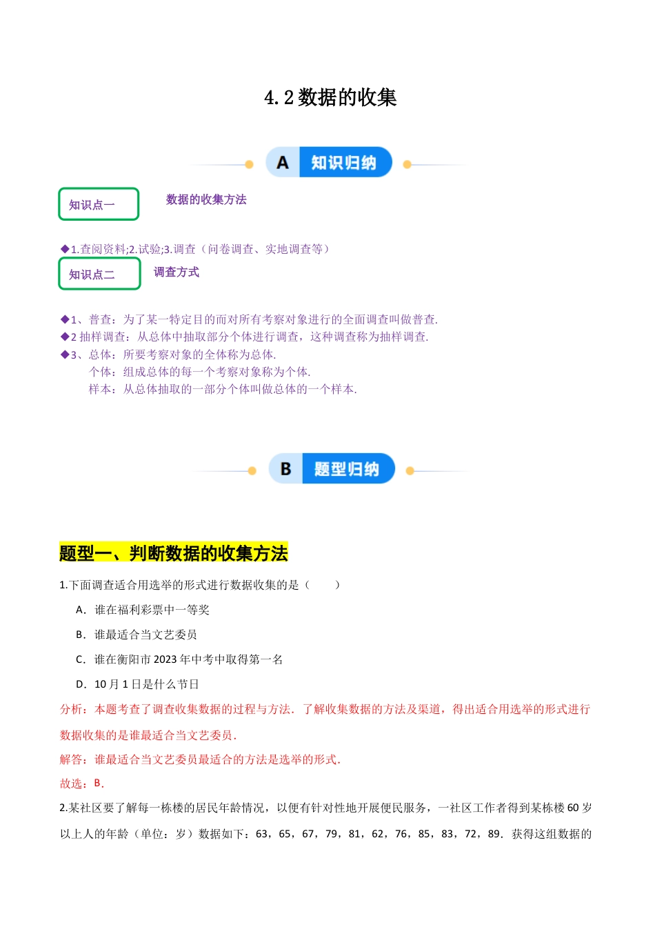 【分层作业】数学六年级上册（鲁教版）4.2数据的收集（解析版）.docx_第1页