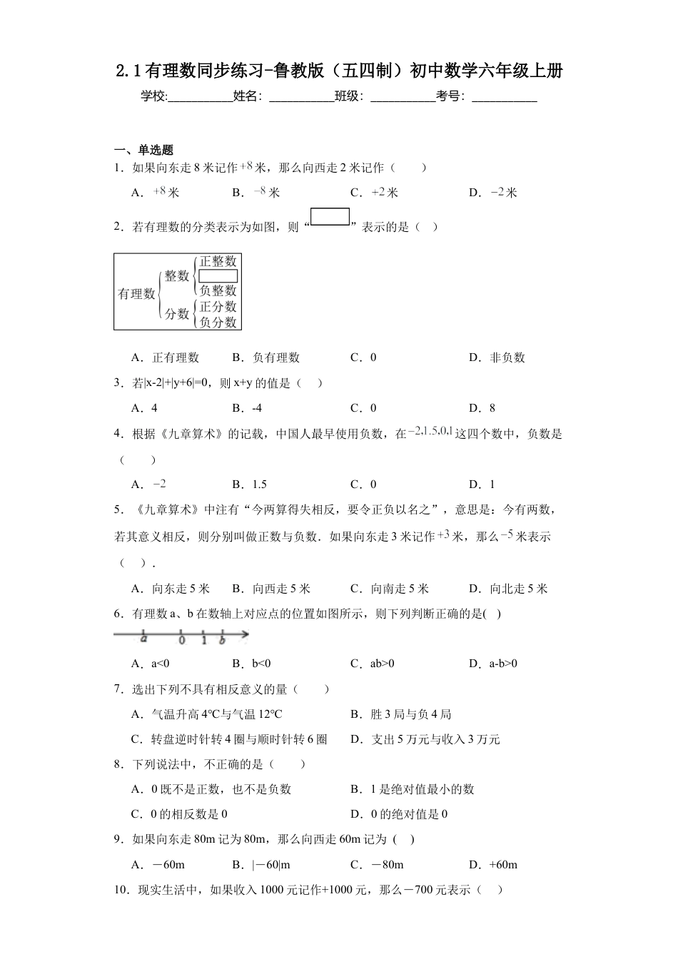 2.1有理数同步练习-鲁教版（五四制）数学六年级上册.docx_第1页