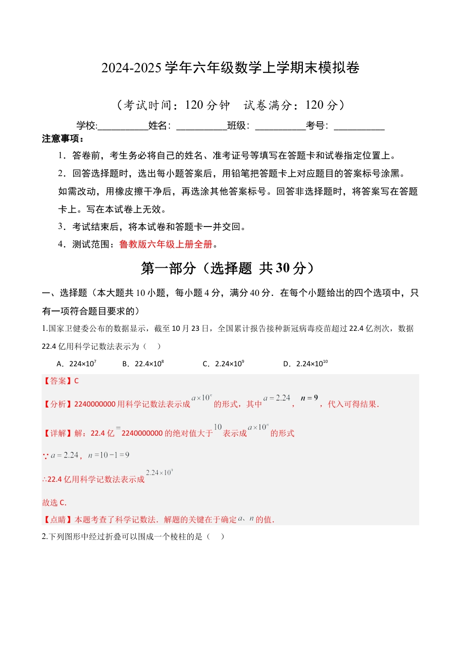【期末试题】数学六年级上册（鲁教版）六年级数末模拟卷02（全解全析）.docx_第1页