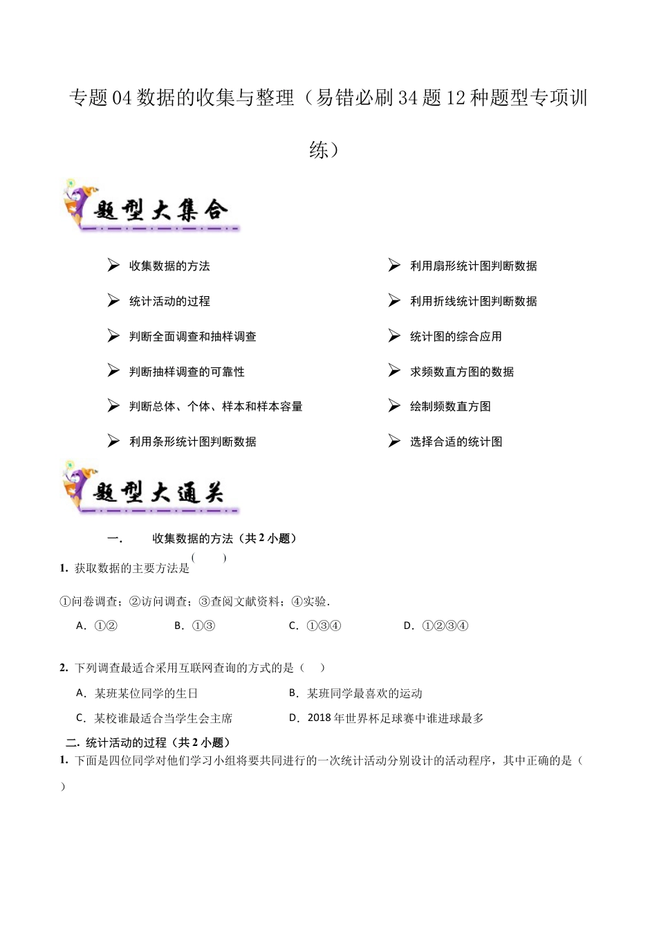 六年级数学上册（鲁教版）专题04 数据的收集与整理（考题猜想，易错必刷34题12种题型）（学生版）.docx_第1页