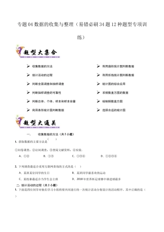 六年级数学上册（鲁教版）专题04 数据的收集与整理（考题猜想，易错必刷34题12种题型）（学生版）.docx