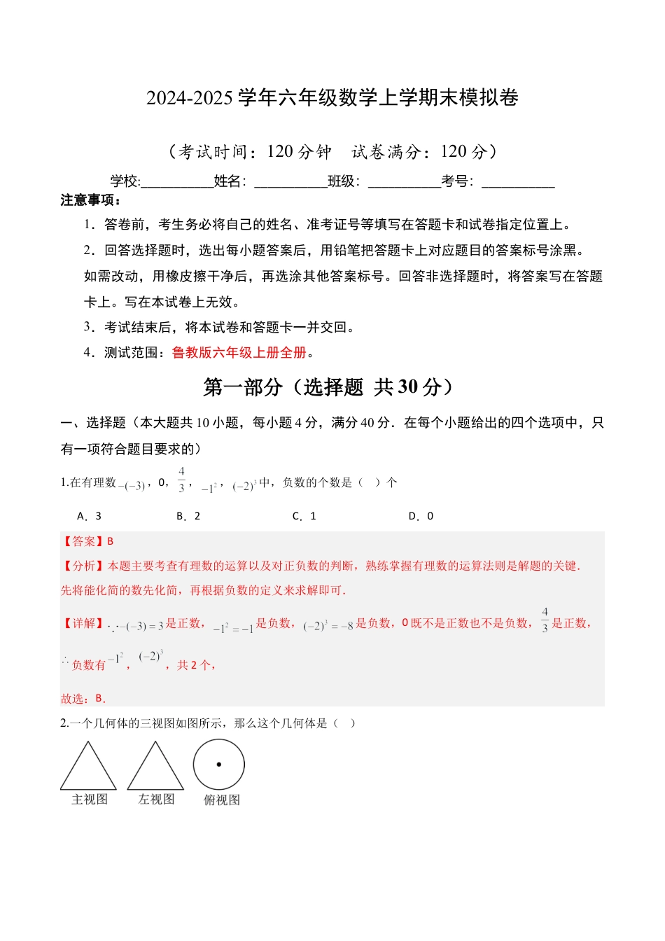 【期末试题】数学六年级上册（鲁教版）六年级数末模拟卷01（教师版）.docx_第1页