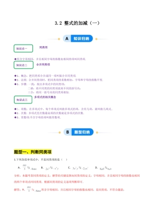 【分层作业】数学六年级上册（鲁教版）3.2整式的加减(一)（解析版）.docx