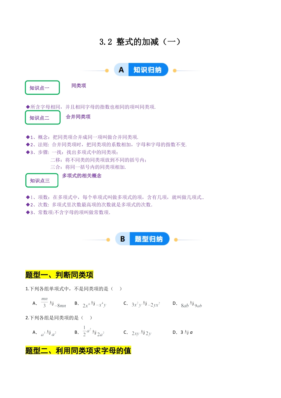 【分层作业】数学六年级上册（鲁教版）3.2整式的加减（一）（ 原卷版）.docx_第1页