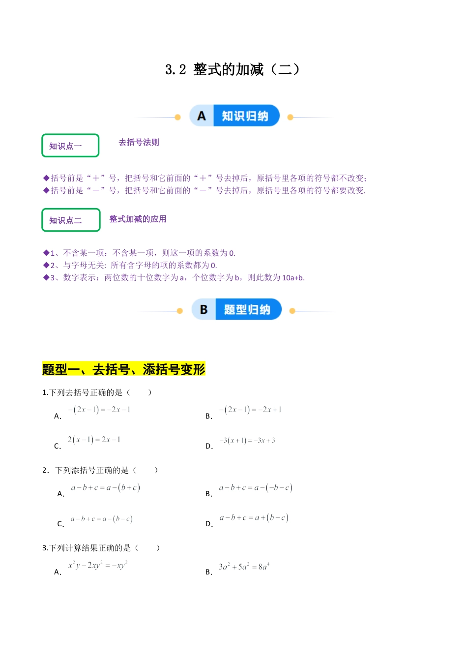 【分层作业】数学六年级上册（鲁教版）3.2整式的加减(二)（学生版）.docx_第1页