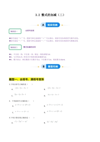 【分层作业】数学六年级上册（鲁教版）3.2整式的加减(二)（学生版）.docx