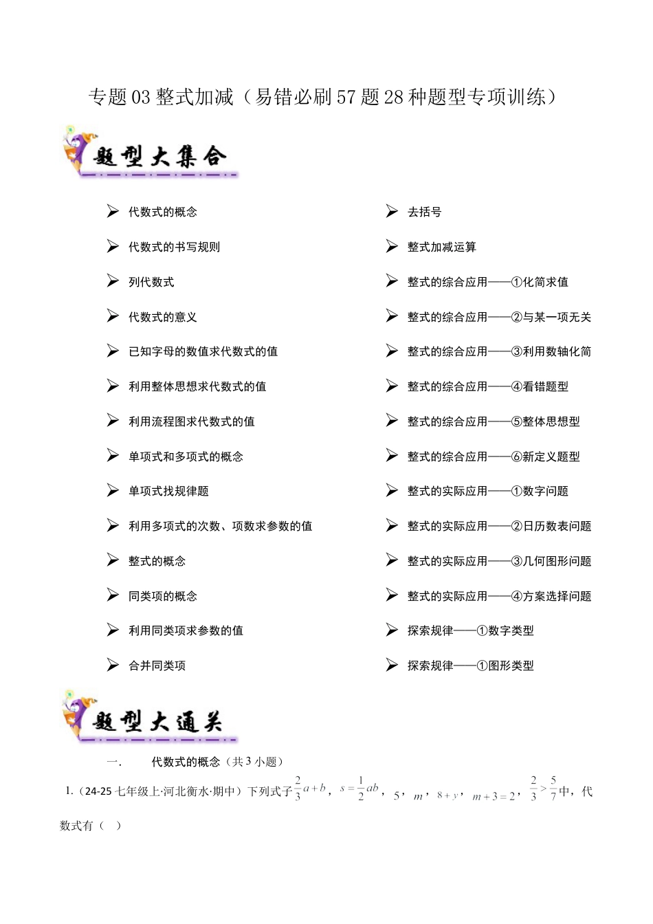 六年级数学上册（鲁教版）专题03 整式加减（考题猜想，易错必刷57题28种题型）（解析版）.docx_第1页