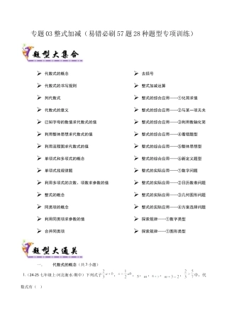 六年级数学上册（鲁教版）专题03 整式加减（考题猜想，易错必刷57题28种题型）（解析版）.docx