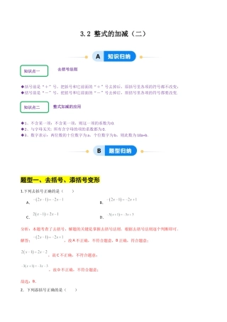 【分层作业】数学六年级上册（鲁教版）3.2整式的加减(二)（解析版）.docx