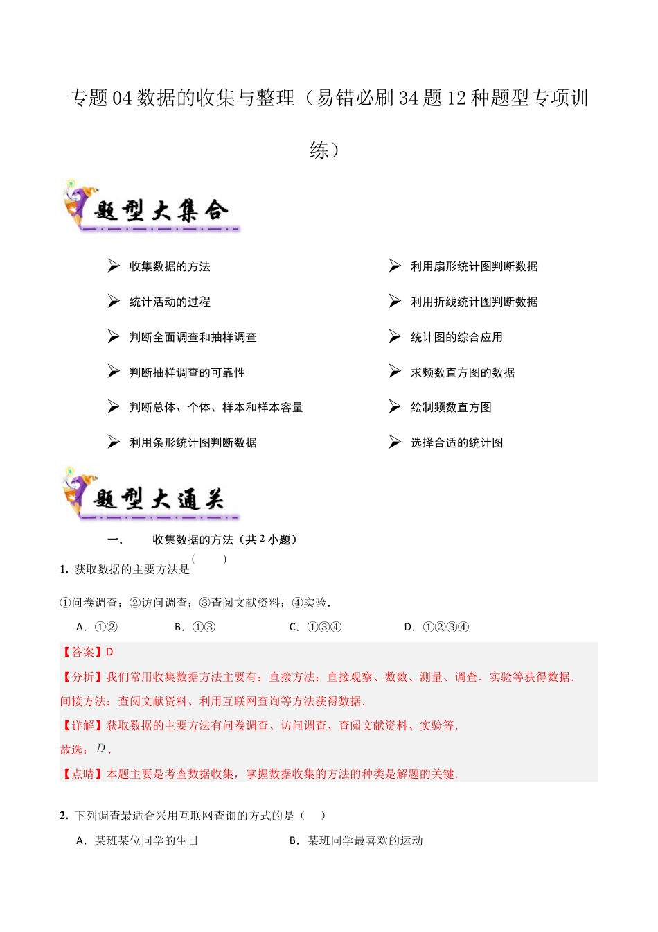 【期末试题】数学六年级上册（鲁教版）专题04 数据的收集与整理（考题猜想，易错必刷34题12种题型）（教师版） (1).docx_第1页