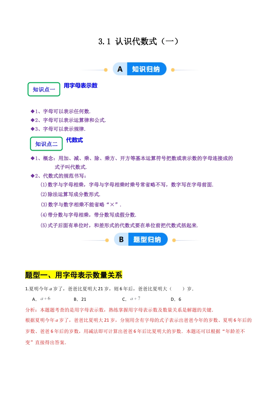 【分层作业】数学六年级上册（鲁教版）3.1认识代数式(一)（解析版）.docx_第1页
