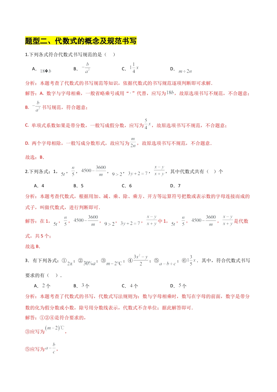 【分层作业】数学六年级上册（鲁教版）3.1认识代数式(一)（解析版）.docx_第3页