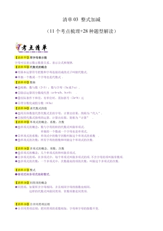 六年级数学上册（鲁教版）专题03 整式加减（考点清单，11个考点梳理+28种题型解读）（学生版）.docx