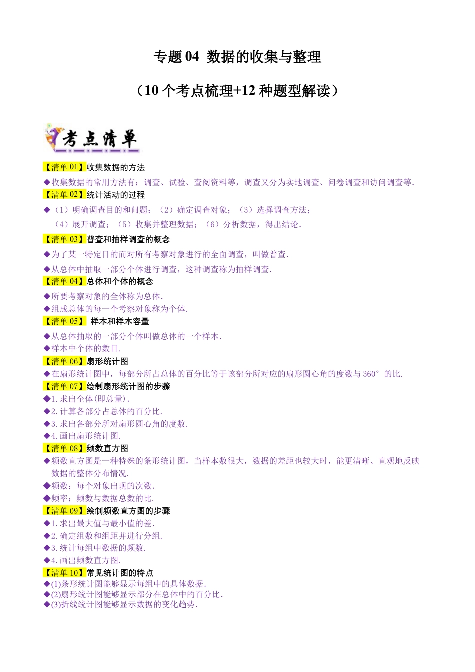 【期末试题】数学六年级上册（鲁教版）专题04 数据的收集与整理（考点清单，10个考点梳理+12种题型解读）（教师版） (1).docx_第1页