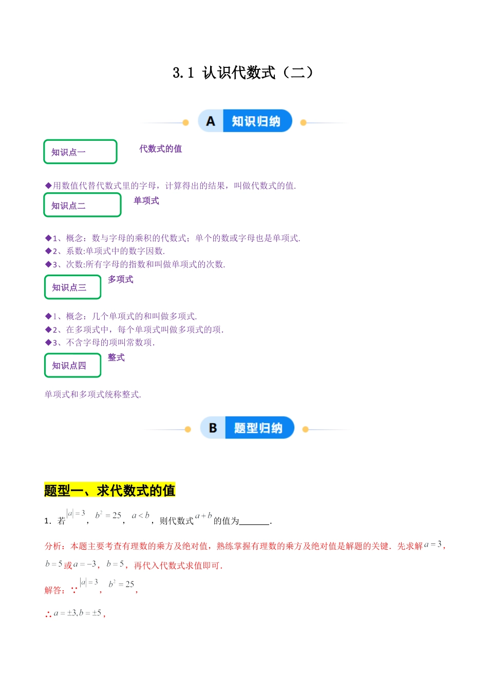 【分层作业】数学六年级上册（鲁教版）3.1认识代数式(二)（解析版）.docx_第1页