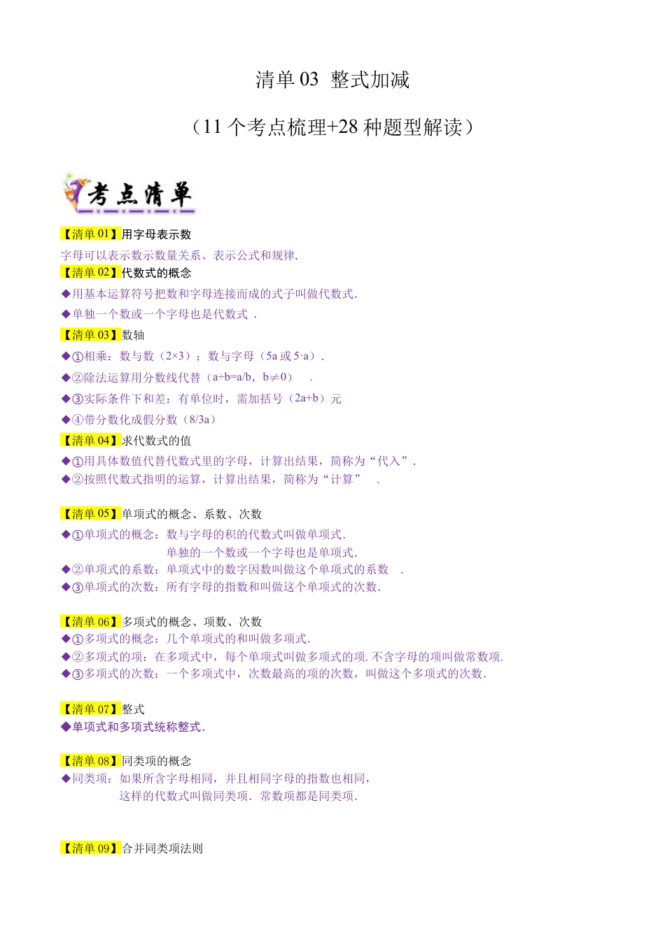六年级数学上册（鲁教版）专题03 整式加减（考点清单，11个考点梳理+28种题型解读）（解析版）.docx_第1页