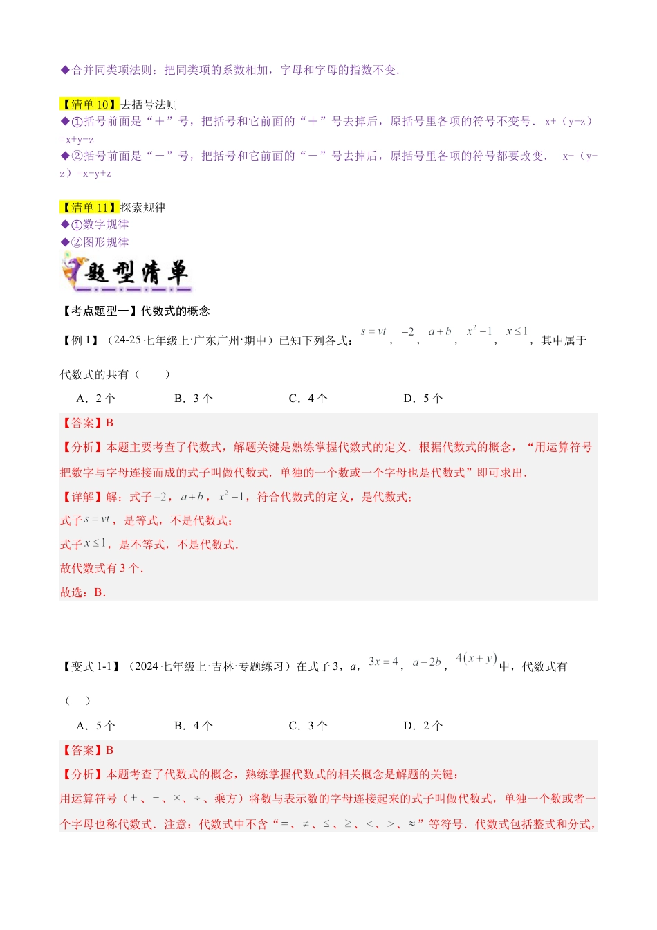 六年级数学上册（鲁教版）专题03 整式加减（考点清单，11个考点梳理+28种题型解读）（解析版）.docx_第2页