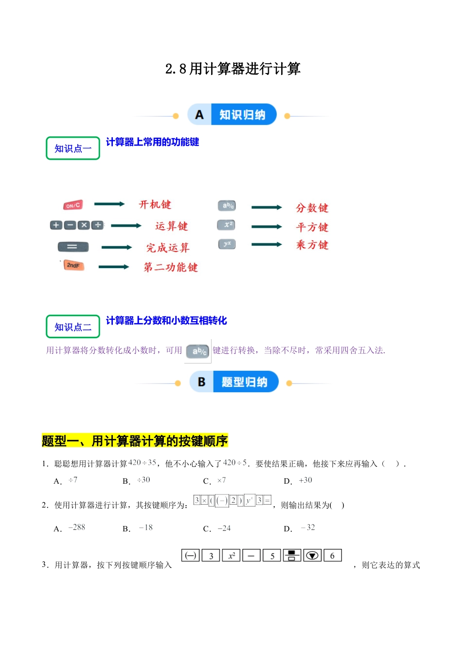 【分层作业】数学六年级上册（鲁教版）2.8用计算器进行计算（学生版）.docx_第1页