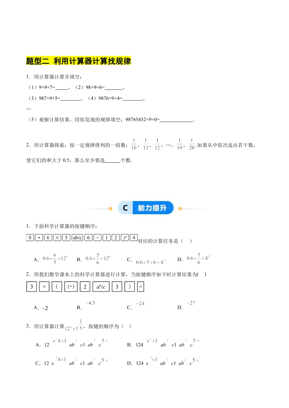 【分层作业】数学六年级上册（鲁教版）2.8用计算器进行计算（学生版）.docx_第3页