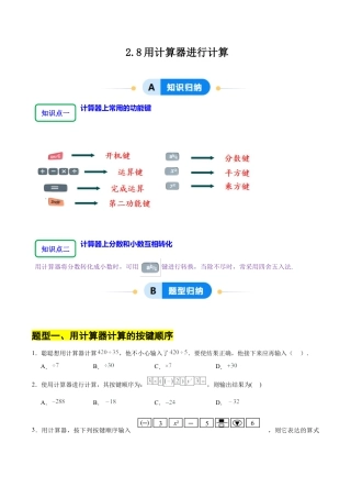 【分层作业】数学六年级上册（鲁教版）2.8用计算器进行计算（学生版）.docx