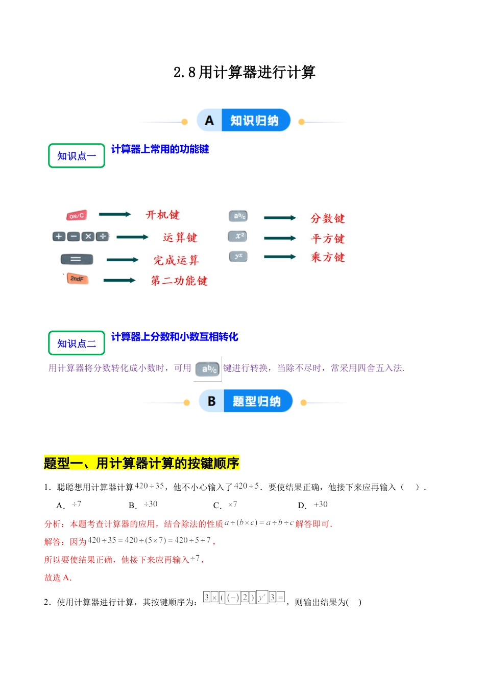 【分层作业】数学六年级上册（鲁教版）2.8用计算器进行计算（解析版）.docx_第1页