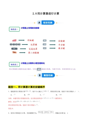 【分层作业】数学六年级上册（鲁教版）2.8用计算器进行计算（解析版）.docx