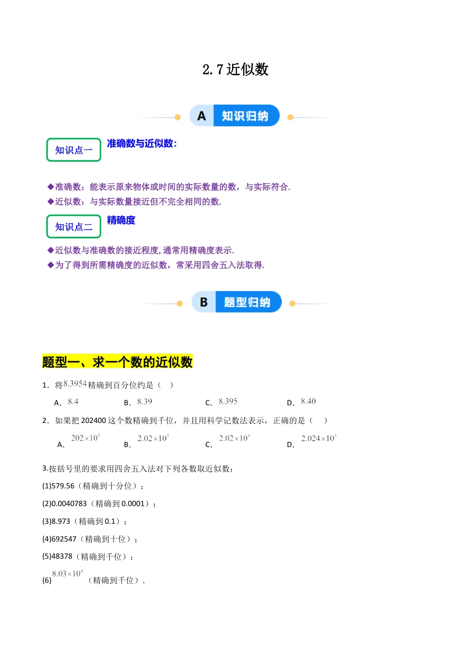 【分层作业】数学六年级上册（鲁教版）2.7近似数（学生版）.docx_第1页