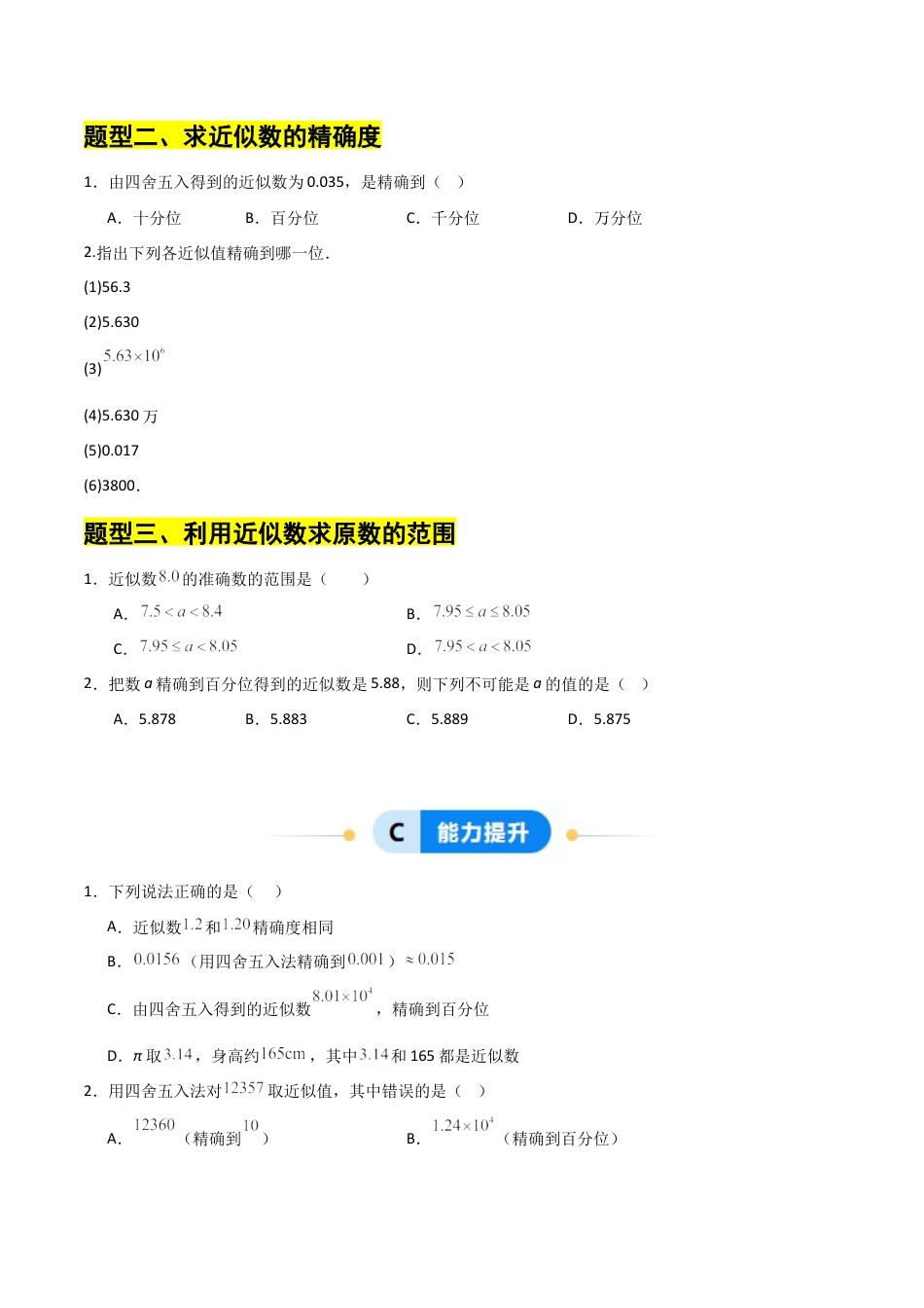 【分层作业】数学六年级上册（鲁教版）2.7近似数（学生版）.docx_第2页