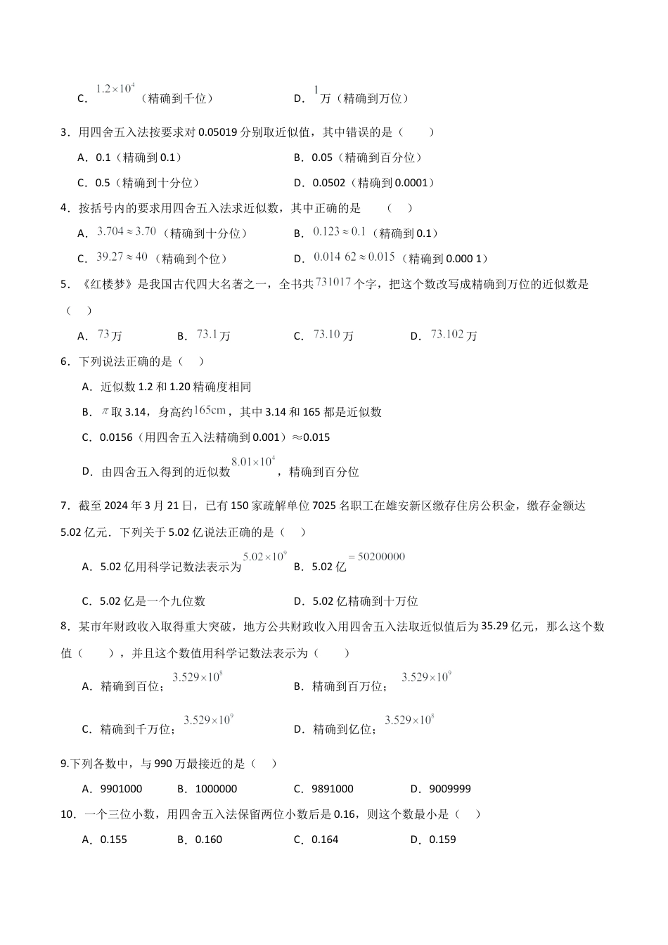 【分层作业】数学六年级上册（鲁教版）2.7近似数（学生版）.docx_第3页