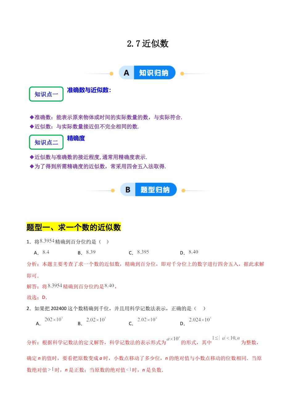 【分层作业】数学六年级上册（鲁教版）2.7近似数（解析版）.docx_第1页