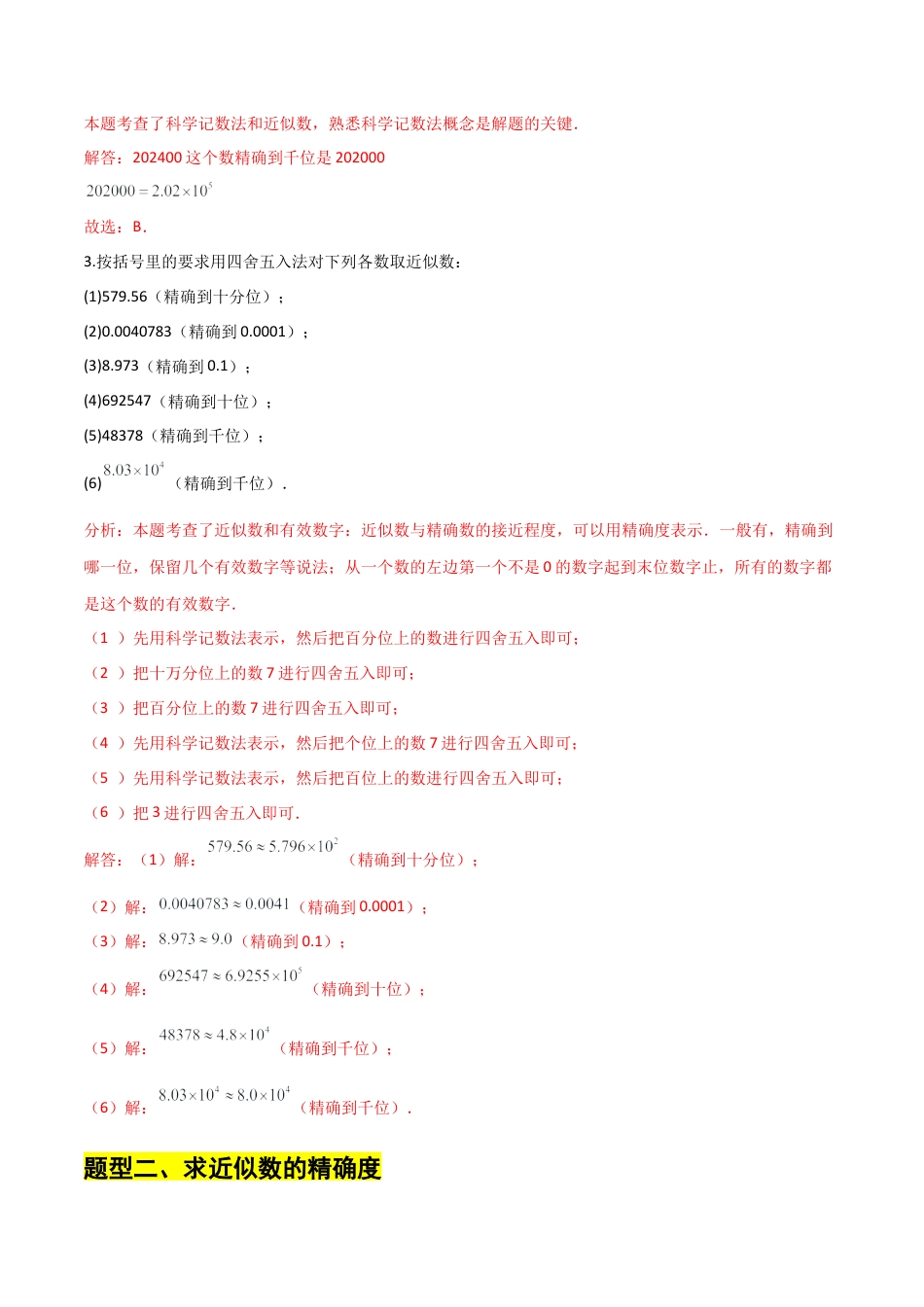 【分层作业】数学六年级上册（鲁教版）2.7近似数（解析版）.docx_第2页