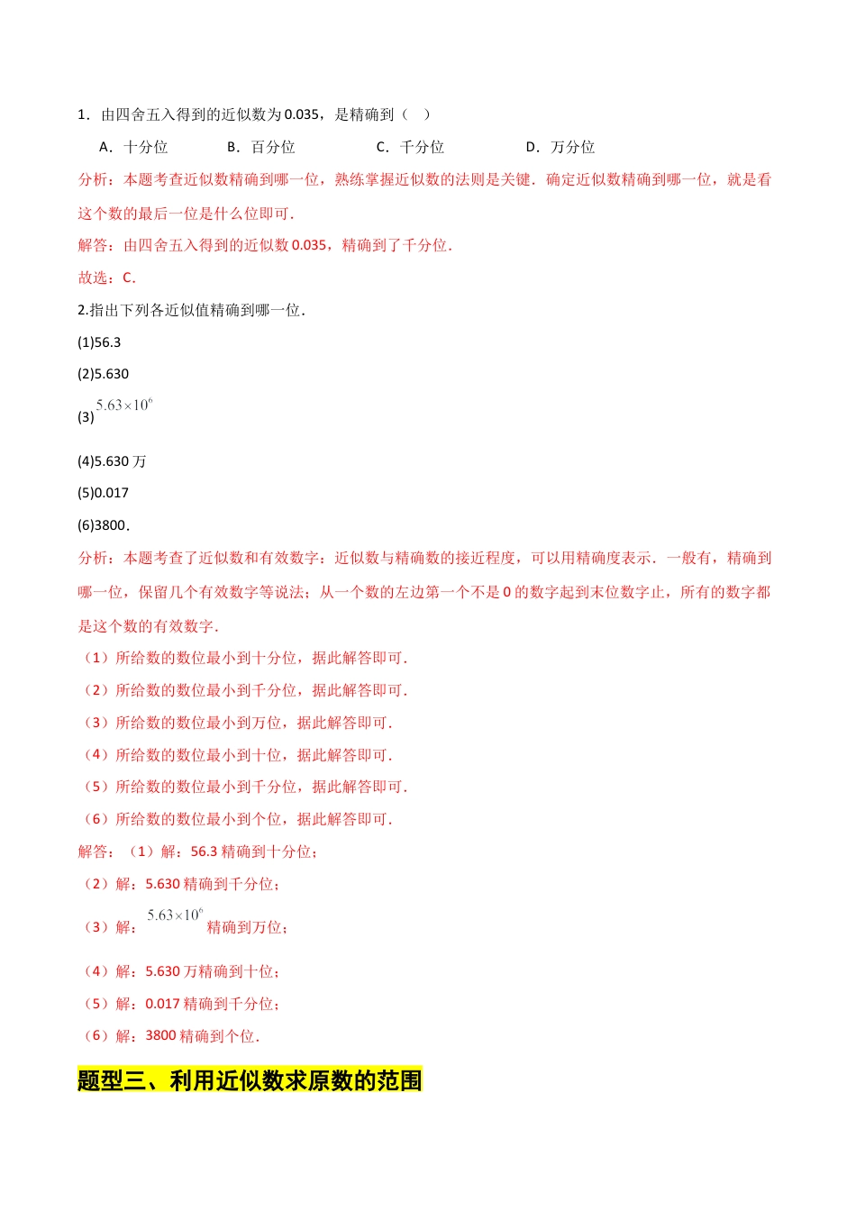 【分层作业】数学六年级上册（鲁教版）2.7近似数（解析版）.docx_第3页