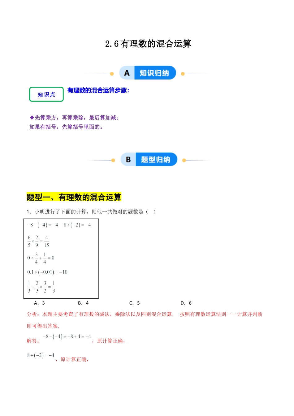 【分层作业】数学六年级上册（鲁教版）2.6有理数的混合运算（解析版）.docx_第1页