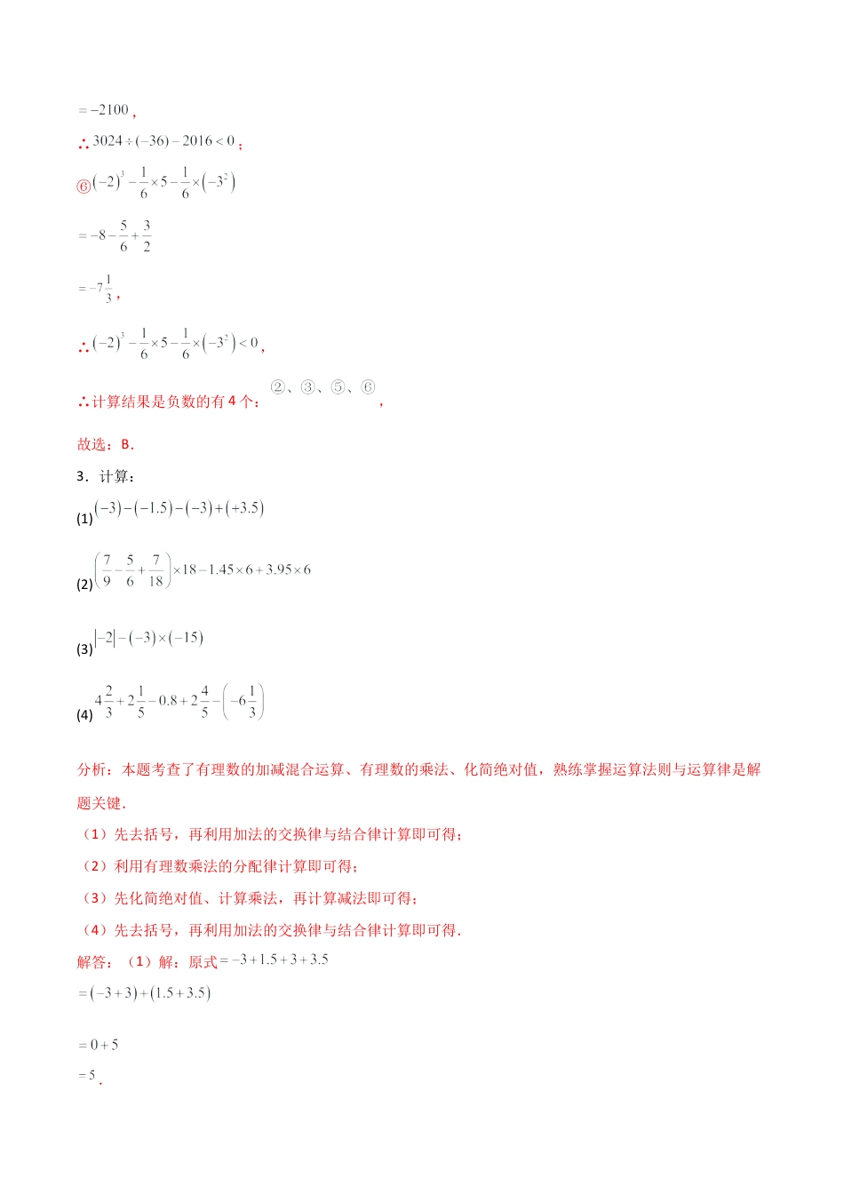 【分层作业】数学六年级上册（鲁教版）2.6有理数的混合运算（解析版）.docx_第3页