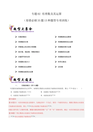 六年级数学上册（鲁教版）专题02有理数及其运算（考题猜想，易错必刷35题15种题型）（解析版）.docx