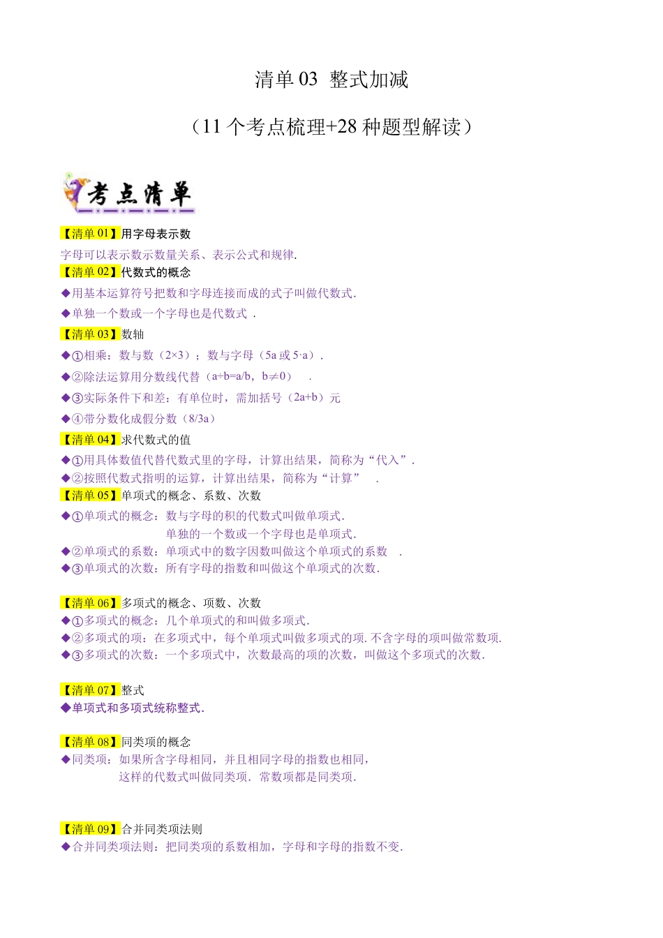 【期末试题】数学六年级上册（鲁教版）专题03 整式加减（考点清单，11个考点梳理+28种题型解读）（学生版） (1).docx_第1页