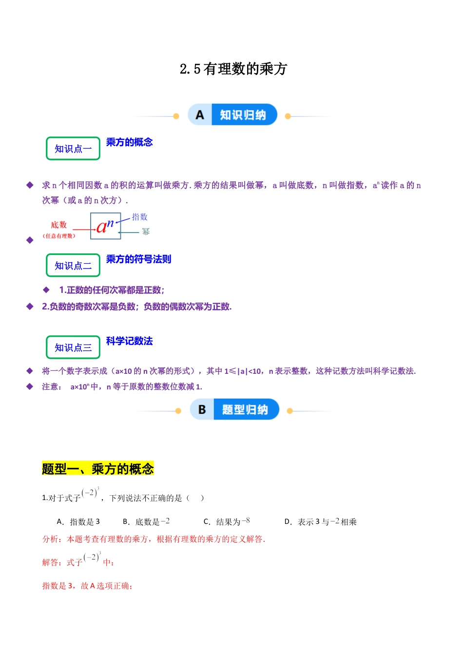 【分层作业】数学六年级上册（鲁教版）2.5有理数的乘方（解析版）.docx_第1页