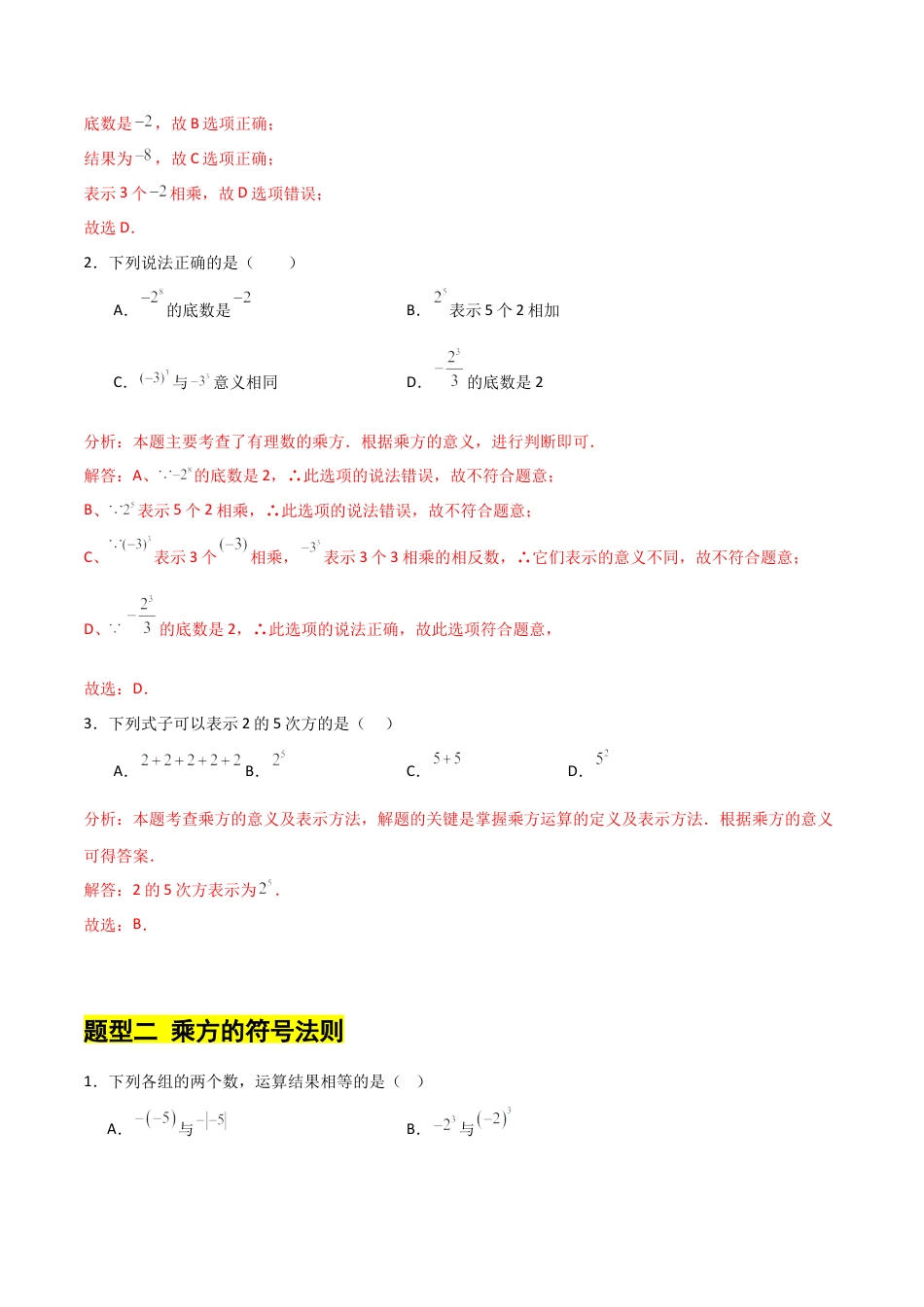 【分层作业】数学六年级上册（鲁教版）2.5有理数的乘方（解析版）.docx_第2页