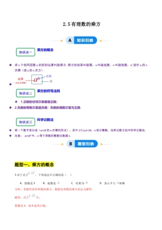 【分层作业】数学六年级上册（鲁教版）2.5有理数的乘方（解析版）.docx