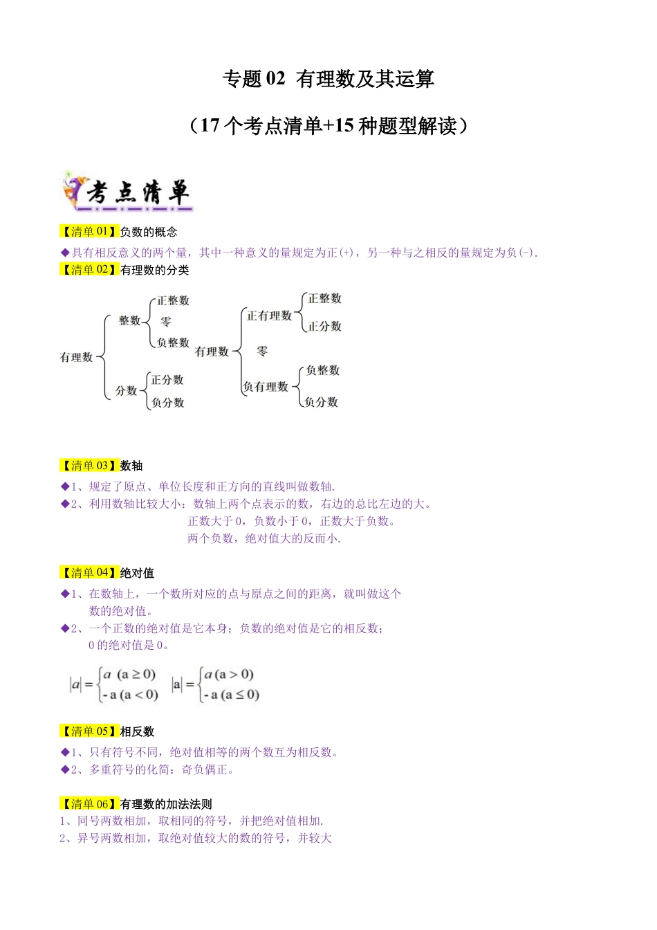 六年级数学上册（鲁教版）专题02有理数及其运算（17个考点清单+15种题型解读）（学生版）.docx_第1页