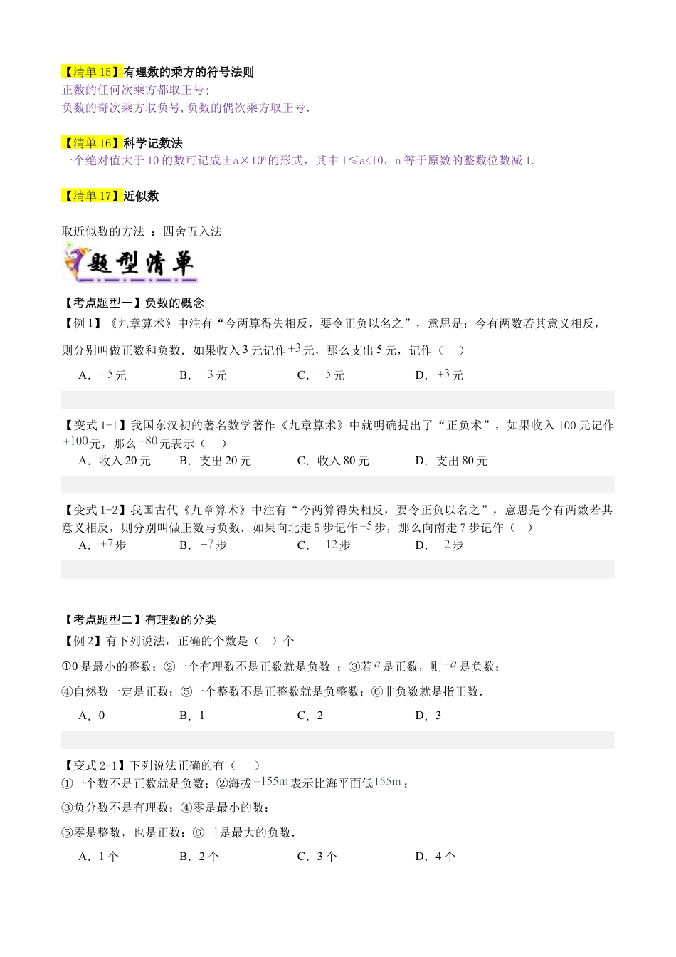 六年级数学上册（鲁教版）专题02有理数及其运算（17个考点清单+15种题型解读）（学生版）.docx_第3页