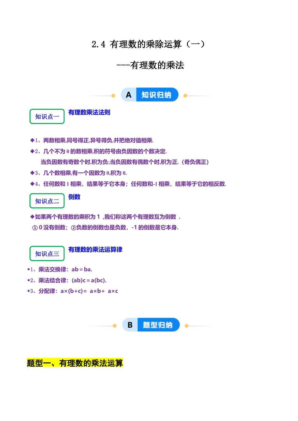 【分层作业】数学六年级上册（鲁教版）2.4有理数的乘除运算（一）有理数的乘法（解析版）.docx_第1页
