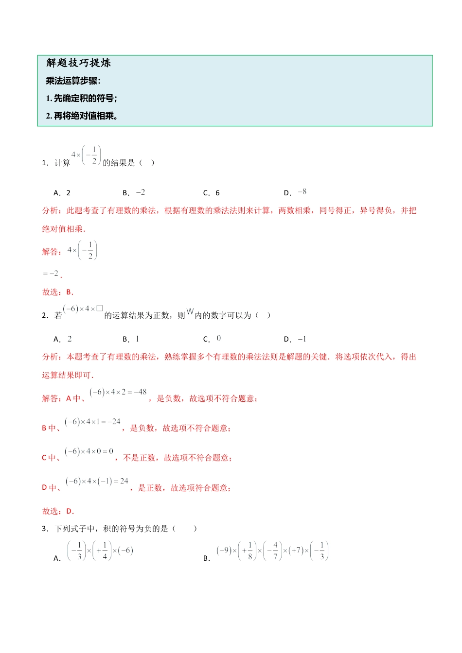 【分层作业】数学六年级上册（鲁教版）2.4有理数的乘除运算（一）有理数的乘法（解析版）.docx_第2页