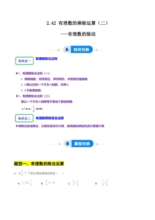 【分层作业】数学六年级上册（鲁教版）2.4有理数的乘除运算（二）有理数的除法（学生版）.docx
