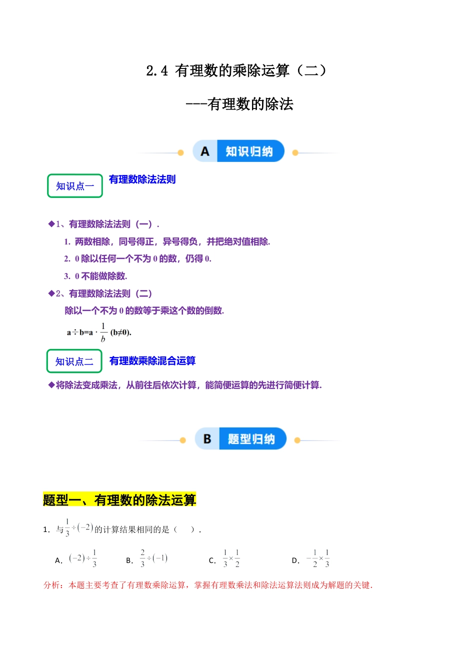 【分层作业】数学六年级上册（鲁教版）2.4有理数的乘除运算（二）有理数的除法（解析版）.docx_第1页